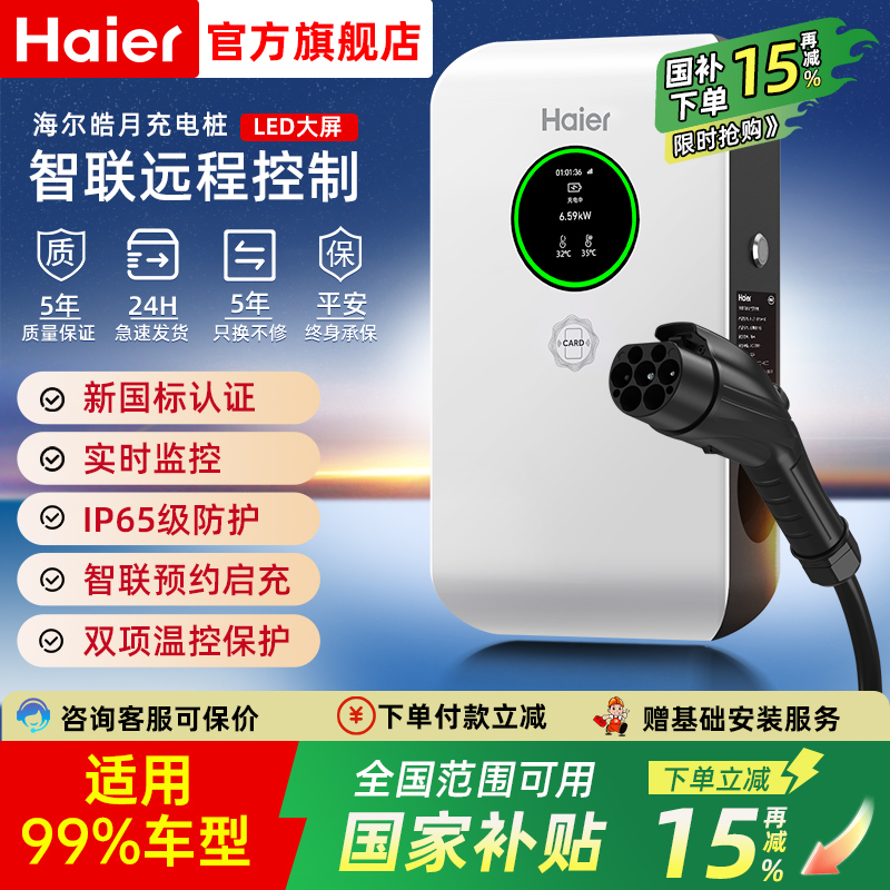 【国补15%】海尔7kw家用充电桩