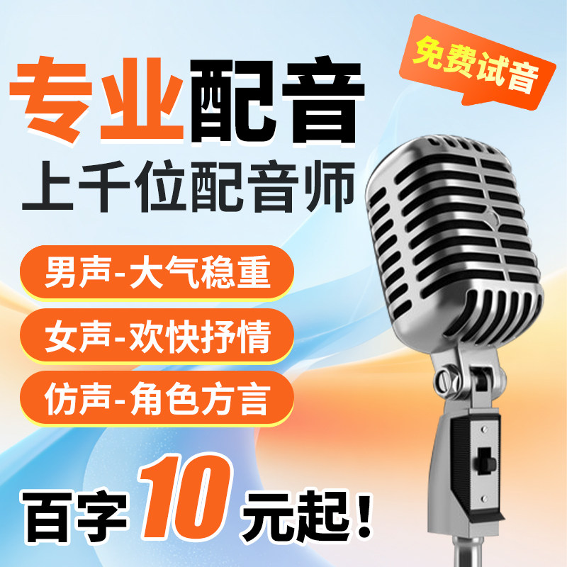真人配音广告录音制作男声女声口播视频宣传英文叫卖语音音频录制