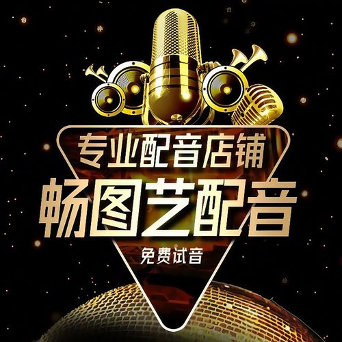 真人配音广告录音制作男声女声口播视频宣传英文叫卖语音音频录制