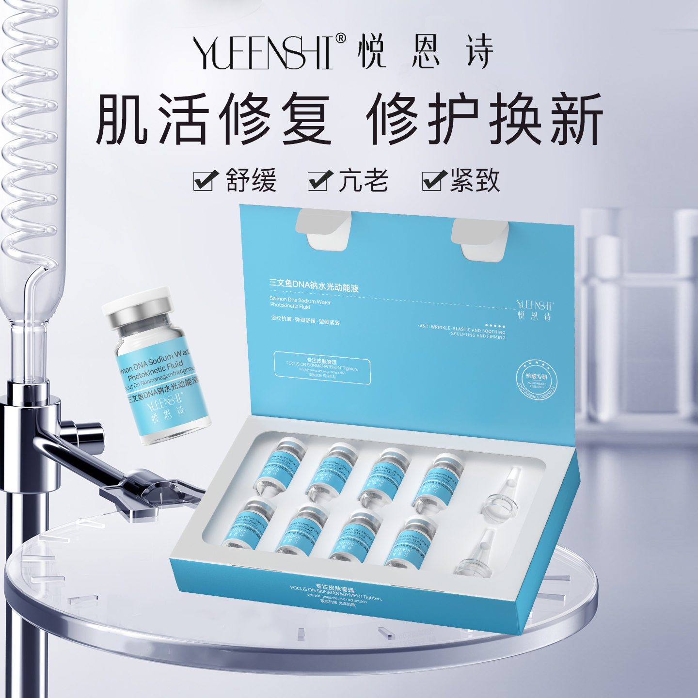 悦恩诗三文鱼DNA钠水光动能液