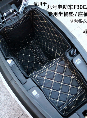 适用于九号F30c/FZMIX/FZ110P坐桶垫内衬改装配件座套坐垫套