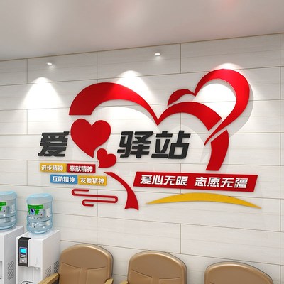 3d立体爱心驿站文化墙贴志愿者公益活动布置休息室墙面装饰亚克力