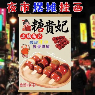 冰糖葫芦挂画夜市摆摊装饰挂画冰糖雪球糖葫芦宣传广告画布