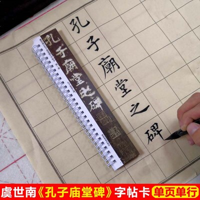 虞世南孔子庙堂碑字帖卡片初唐四家虞世南楷书字帖毛笔字入门字帖