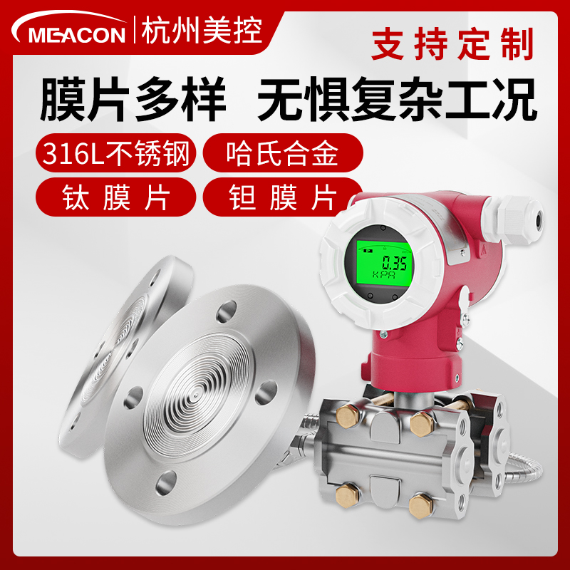 美控单法兰液位变送器远传耐腐蚀差压式液位计单晶硅压力变送器