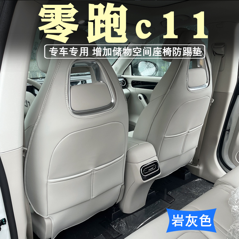 2款零跑c11增程版座椅防踢垫扶手箱垫防踢垫内饰靠背保护垫改装