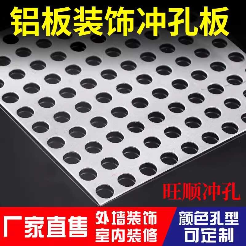 氟碳铝板装饰冲孔板外墙幕墙室内装修吊顶不锈钢镀锌洞洞圆孔网板