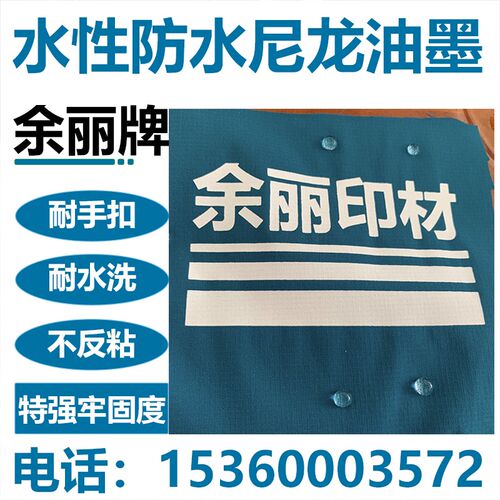 余丽牌 白胶浆印材料丝印手工浆风衣布防水尼龙水性油墨