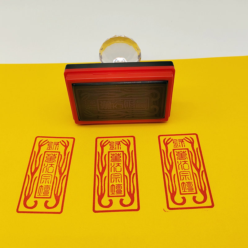 万法宗坛印 光敏自动出油印章 天师府传度授禄法印单面印3*6厘米