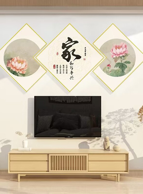 家和万事兴墙壁画电视背景装饰挂件自粘客厅沙发新款立体