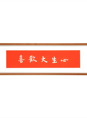 心生大欢喜手工朱砂拓片饰画办公室客厅玄走廊柜上摆画实木框