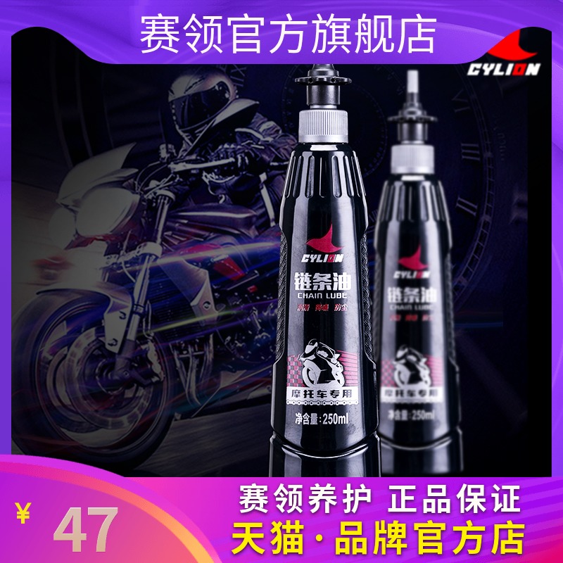 赛领链条油摩托车链条清洗剂蜡专用油封重机车润滑油踏板车齿轮油