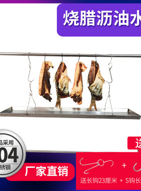 烤鸭架接油盆明烧腊沥油水商用晾晒腊肉鱼鸡香肠烤鹅挂肉沥水盘