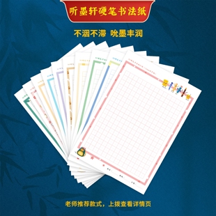 听墨轩A4学生专用彩色硬笔书法蒙肯纸田字格练字纸练习纸日课纸