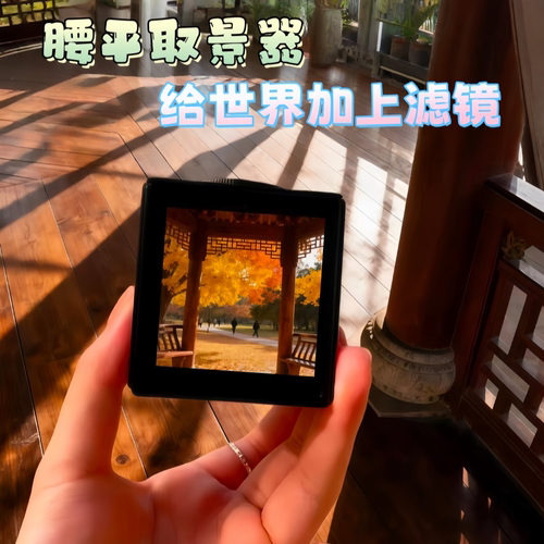 邪修同款腰平取景器到手即用