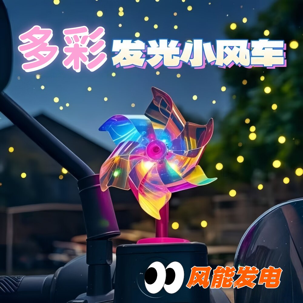 高颜值风能小风车LED车载摆件
