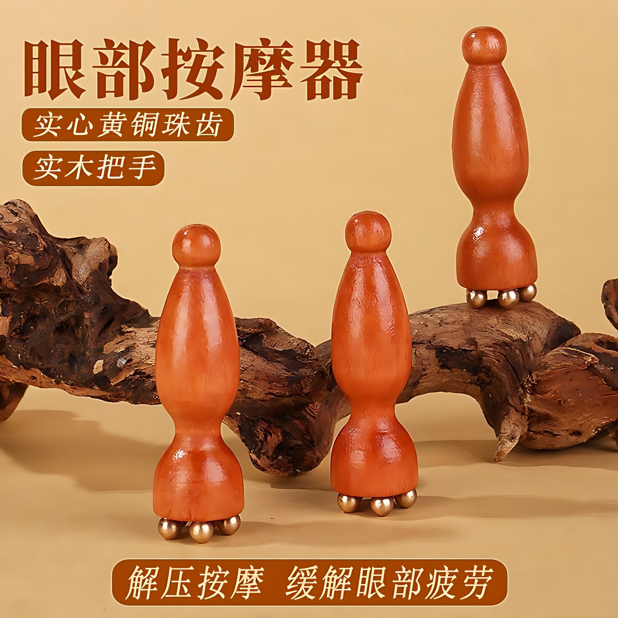 黄铜小莲蓬眼部按摩器
