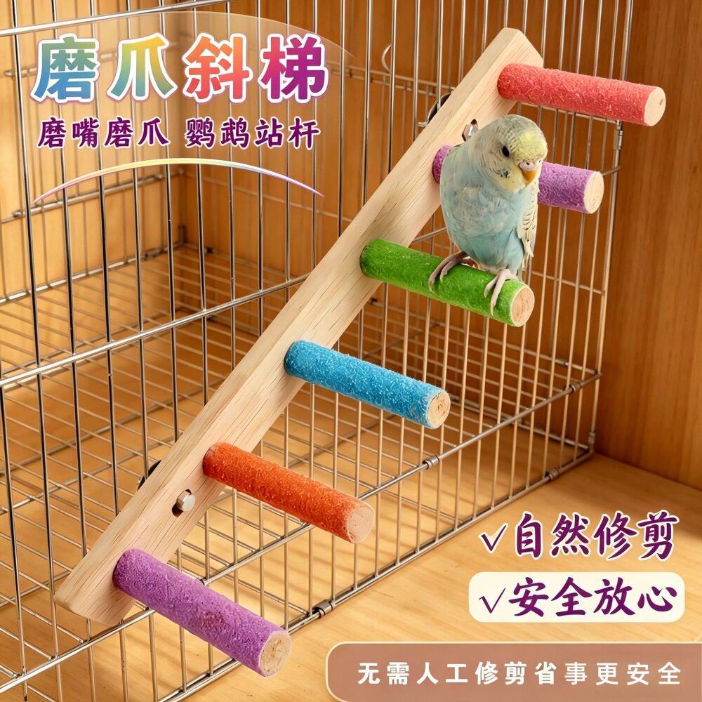 鹦鹉鸟玩具磨砂长梯云梯磨爪棒虎皮玄凤活鸟站杆站棍秋千鸟笼配件