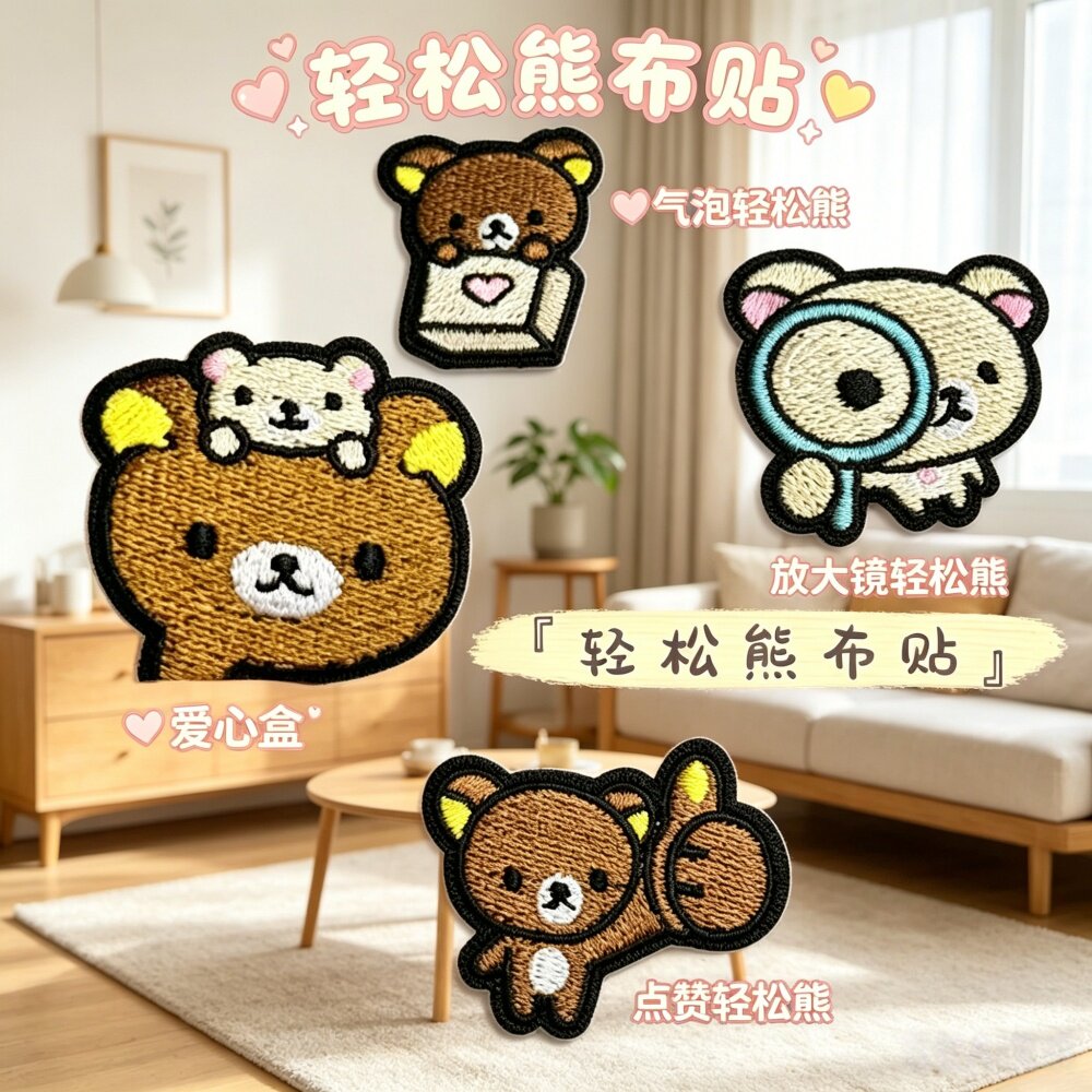 轻松熊贴纸球鞋免缝diy布贴装饰帆布衣服可爱卡通自粘无痕修补洞