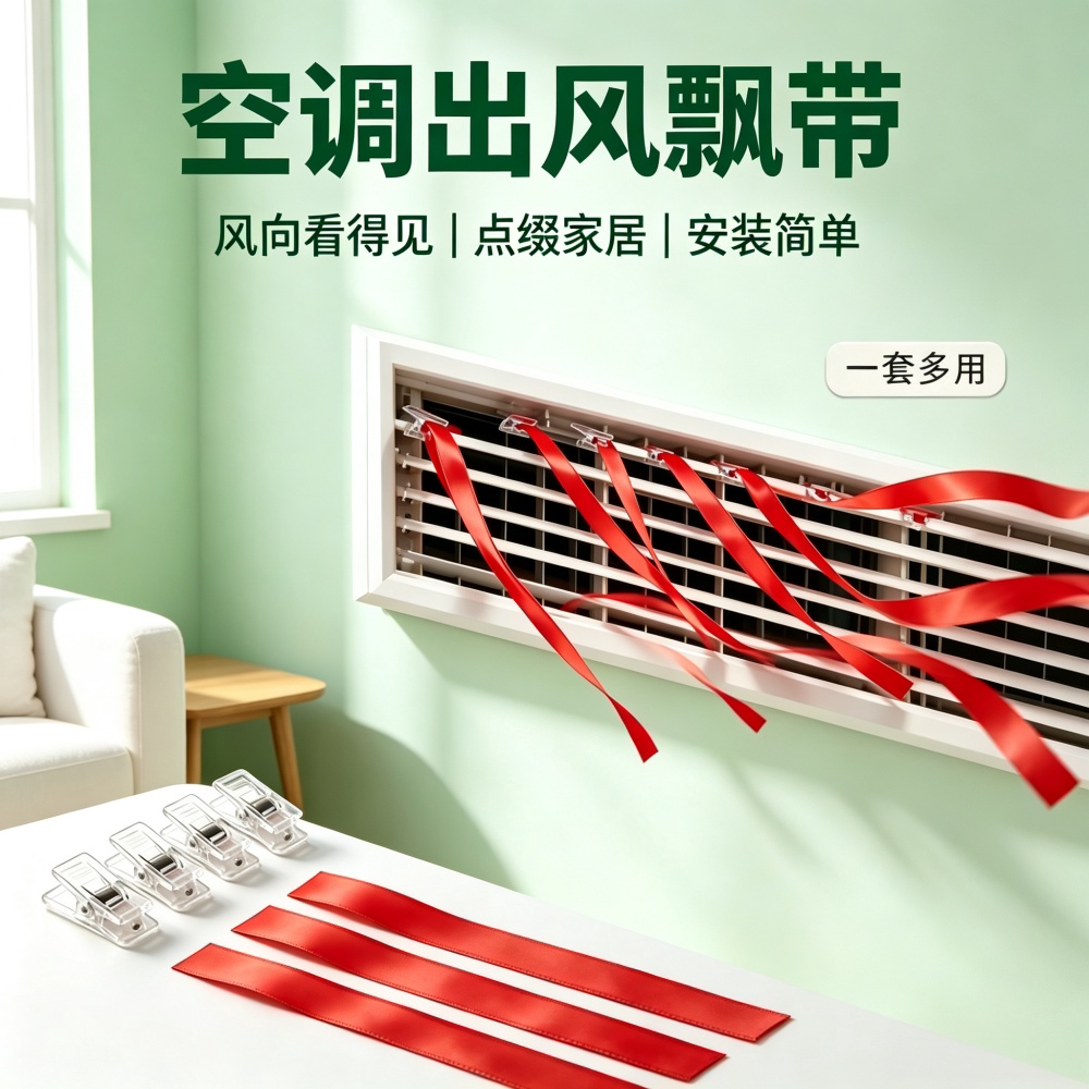 夹子款中央红绳飘带出风口装饰图片