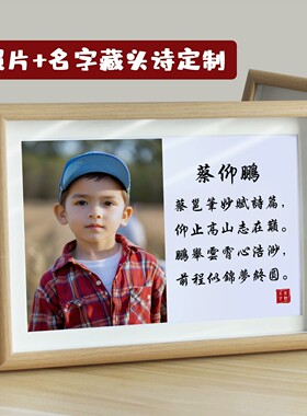 名字藏头诗照片相框定制礼物
