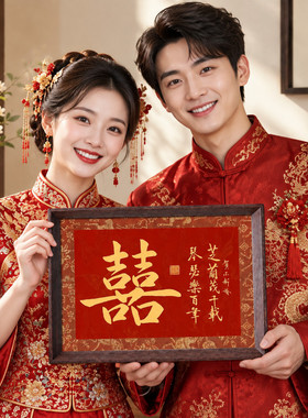 新中式婚礼琴瑟和鸣喜庆相框