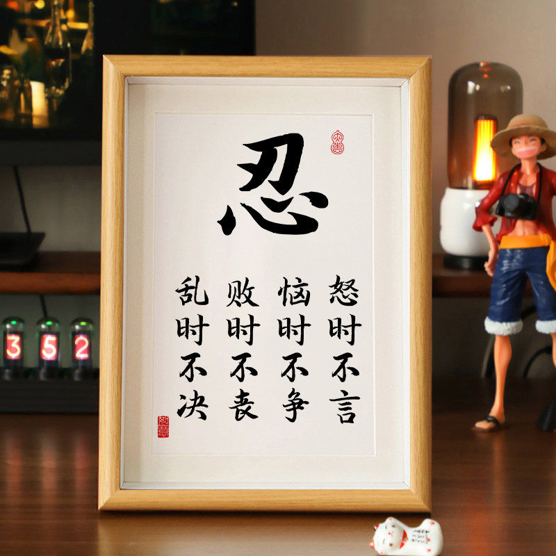 忍字书法莫生气摆台相框定制