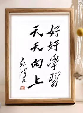 好好学习天天向上相框字画书房相框摆台书法现代中式装饰画摆件