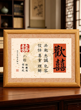 欢喜姓氏定制情侣纪念相框