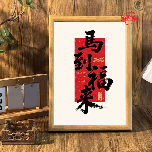 马年祝福马到福来书法摆台相框