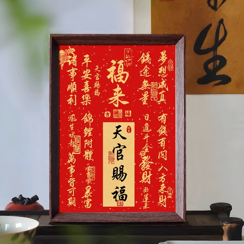 天官赐福摆台字画办公室桌面装饰书法摆台新中式客厅红色喜庆挂画