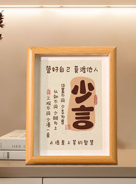 少言是修养闭嘴是智慧励志相框