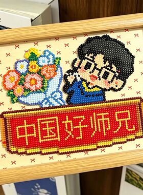 中国好师兄拼豆相框毕业礼物
