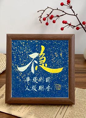 中式不急如愿流星毛笔字书法