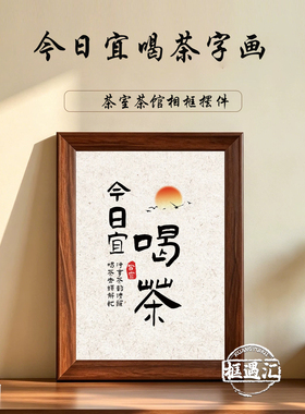 今日宜茶书法摆台相框