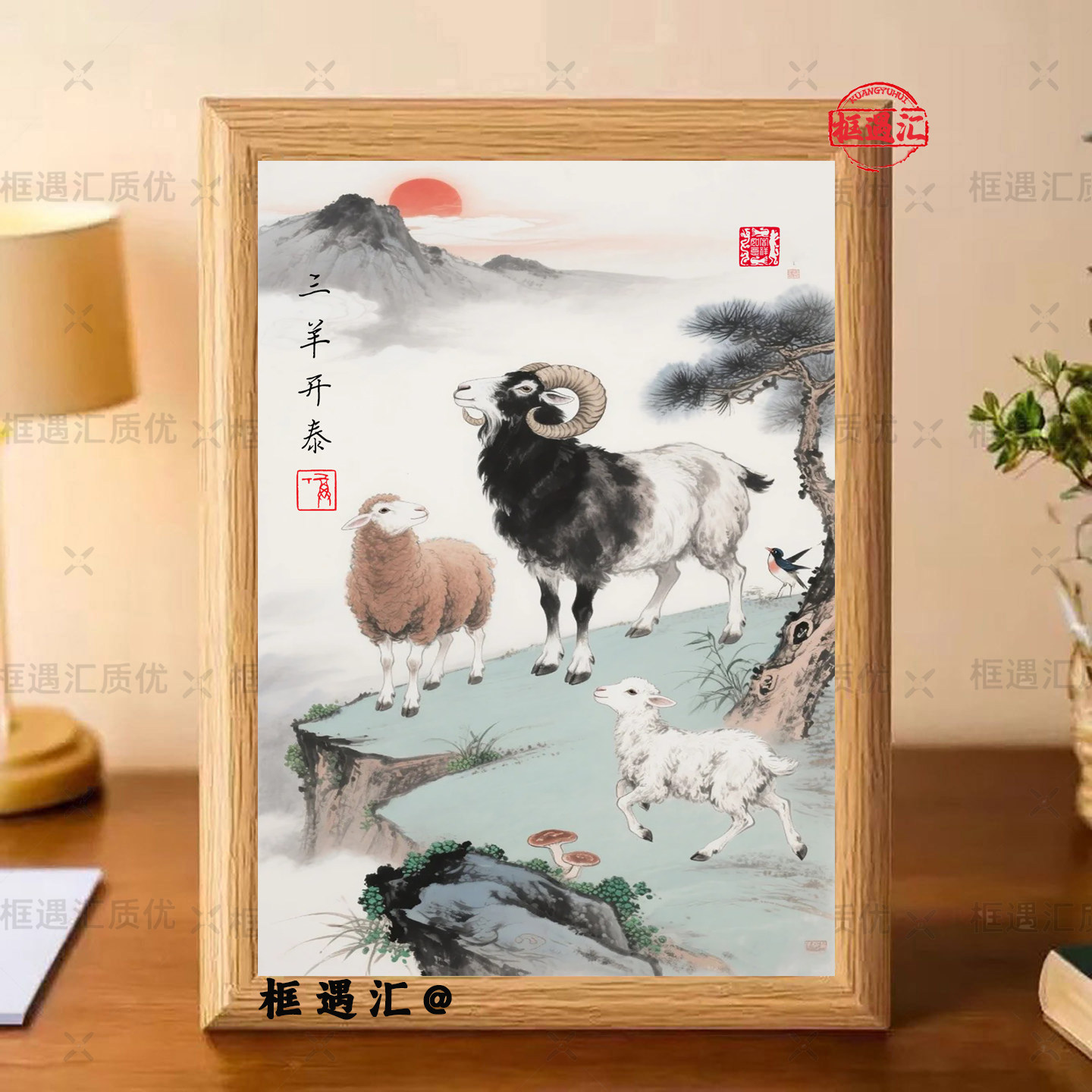 三羊开泰中式聚财摆台相框
