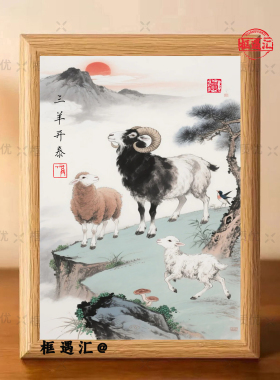 三羊开泰中式聚财摆台相框