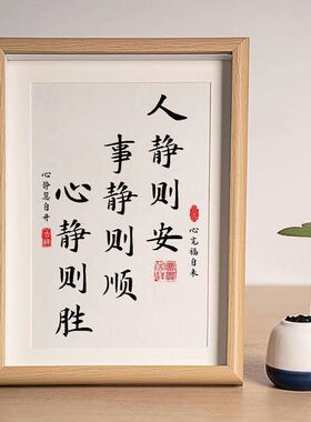 人静则安事静则顺中式书法字画