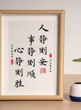 人静则安事静则顺中式书法字画