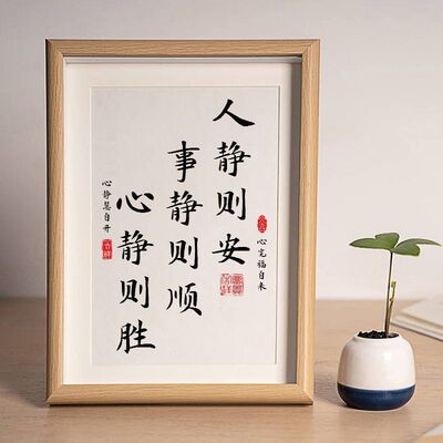 人静则安事静则顺中式书法字画