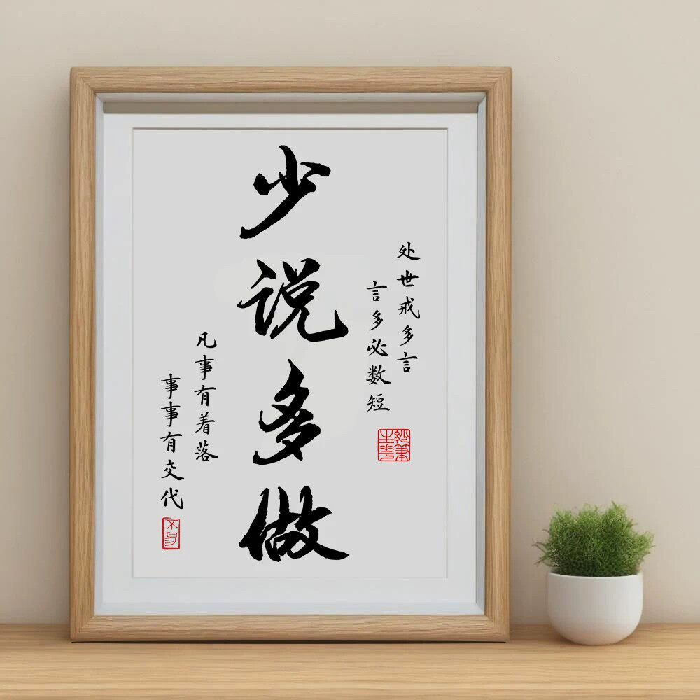 新中式书法少说多做相框摆件