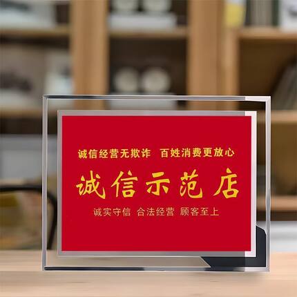诚信经营示范店水晶相框办公桌商铺酒店桌面摆台摆件朋友饰品礼物