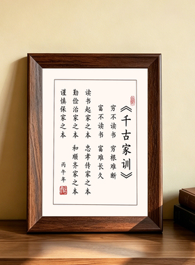 千古家训励志书法实木相框挂画
