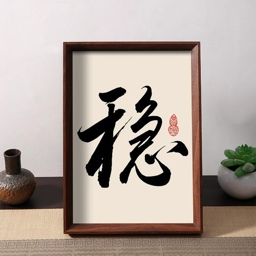 稳字画摆件励志书法摆台