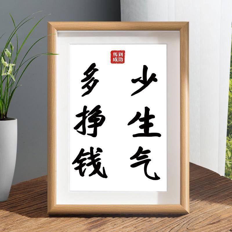 多挣钱少生气装饰画摆件办公室挂画努力的意义书法平常心励志摆台