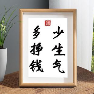 多挣钱少生气装饰画摆件办公室挂画努力的意义书法平常心励志摆台