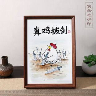 真鸡拔剑名家真迹画搞笑书法字画相框摆件创意桌面立体装饰画摆件