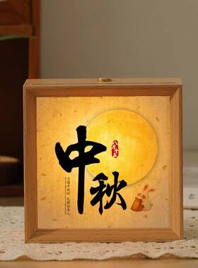 花好月圆中秋佳节礼物相框小夜灯