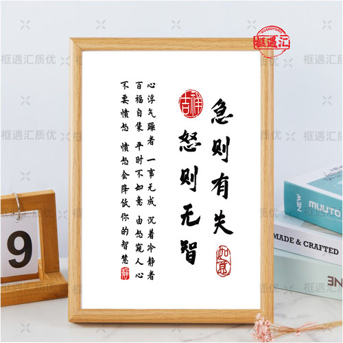 急则有失怒则无智书法字画相框