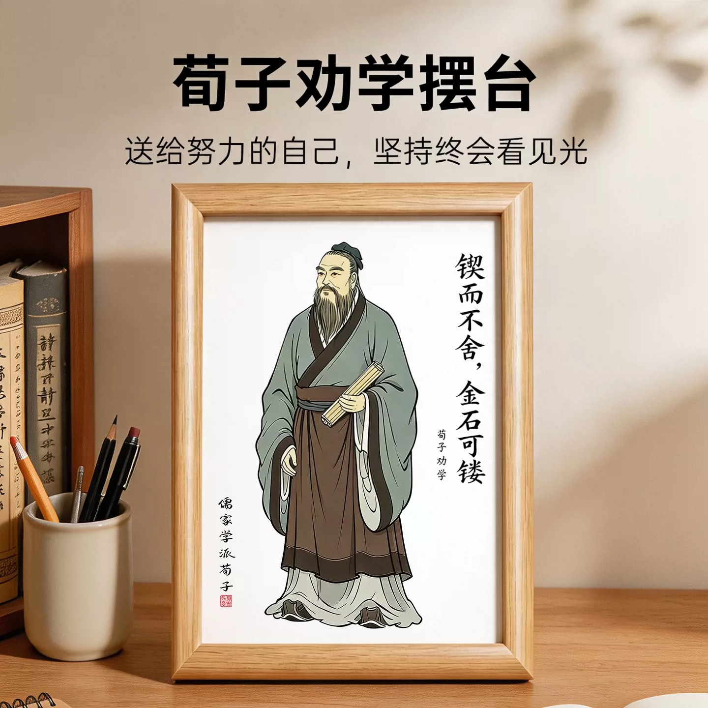 荀子画像劝学自律相框摆件